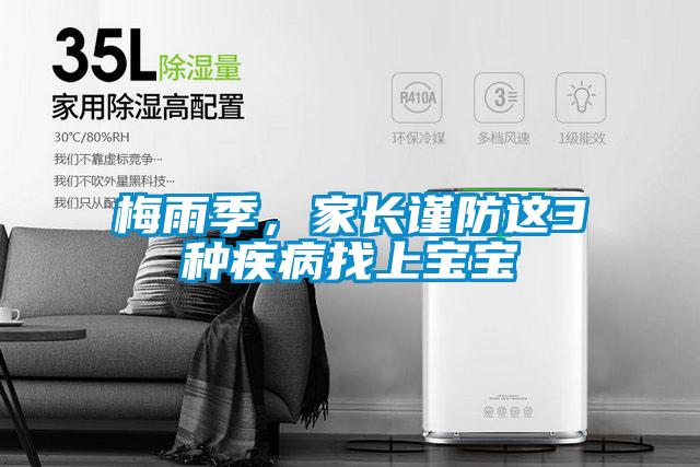 梅雨季，家長(zhǎng)謹(jǐn)防這3種疾病找上寶寶