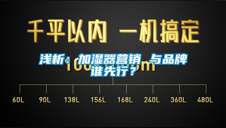 淺析：加濕器營銷 與品牌誰先行？
