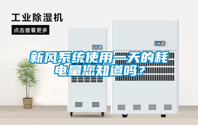 新風(fēng)系統(tǒng)使用一天的耗電量您知道嗎？