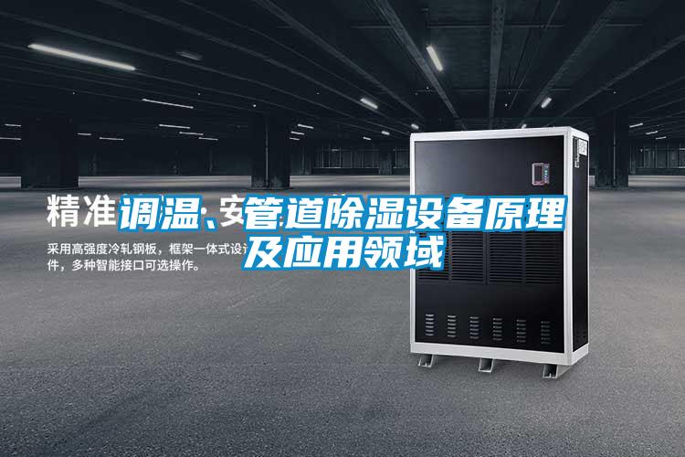 調(diào)溫、管道除濕設備原理及應用領域