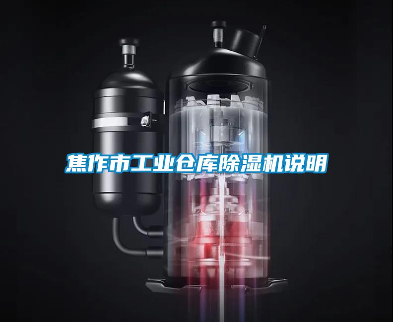 焦作市工業(yè)倉庫除濕機說明