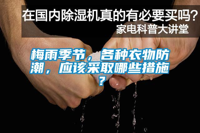 梅雨季節(jié)，各種衣物防潮，應(yīng)該采取哪些措施？