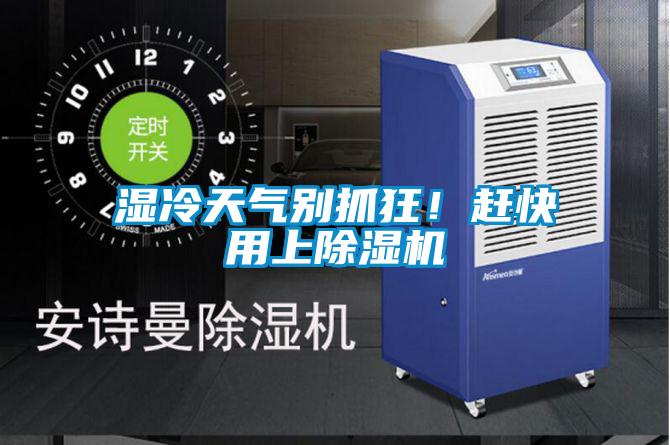 濕冷天氣別抓狂！趕快用上除濕機(jī)