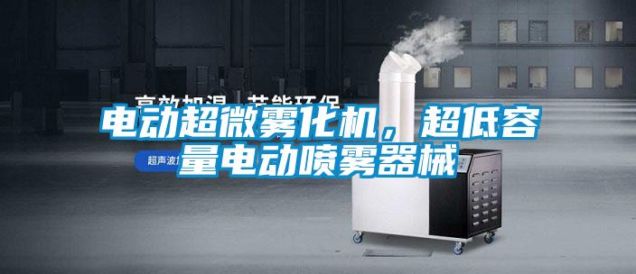 電動(dòng)超微霧化機(jī)，超低容量電動(dòng)噴霧器械
