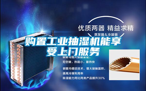 購(gòu)置工業(yè)抽濕機(jī)能享受上門服務(wù)