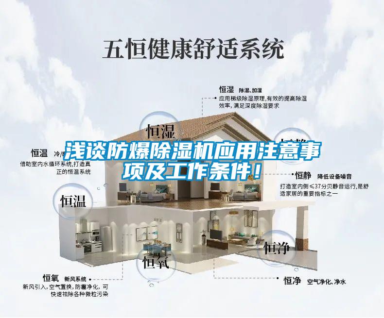 淺談防爆除濕機(jī)應(yīng)用注意事項(xiàng)及工作條件！