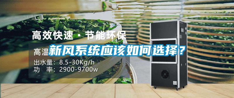 新風(fēng)系統(tǒng)應(yīng)該如何選擇？