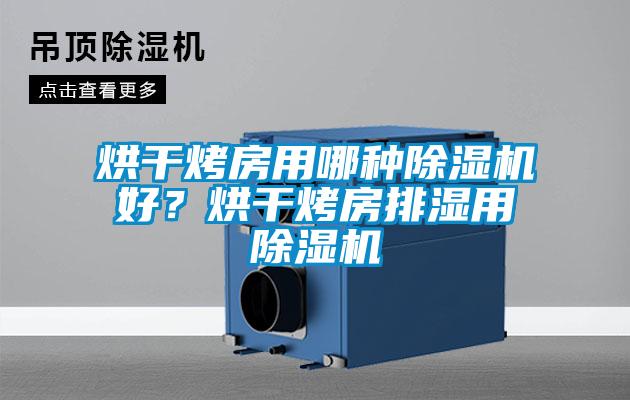 烘干烤房用哪種除濕機(jī)好？烘干烤房排濕用除濕機(jī)