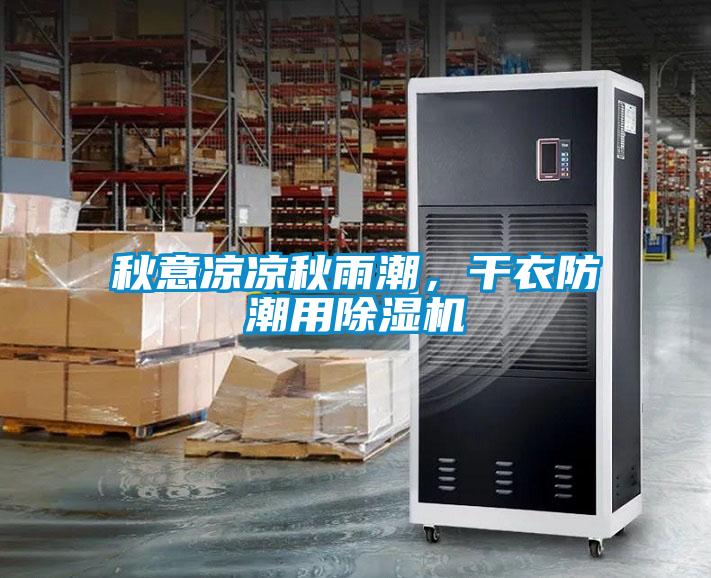 秋意涼涼秋雨潮，干衣防潮用除濕機(jī)