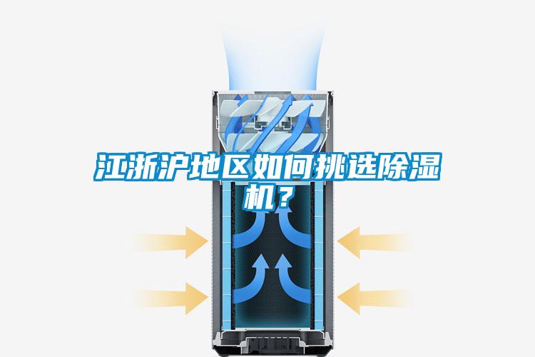 江浙滬地區(qū)如何挑選除濕機(jī)？