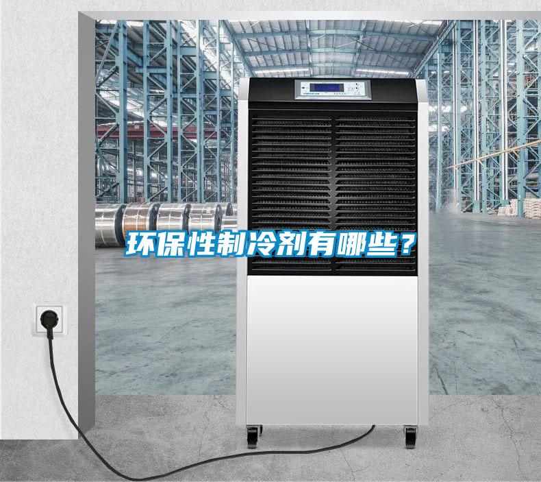 環(huán)保性制冷劑有哪些？