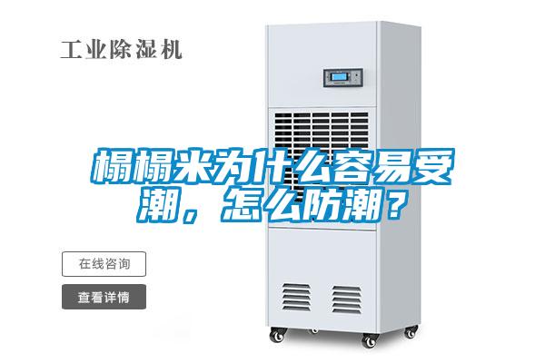 榻榻米為什么容易受潮，怎么防潮？