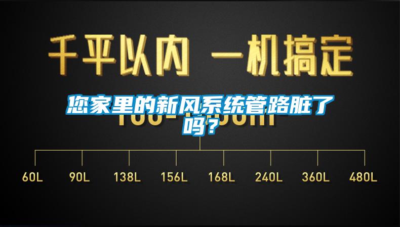 您家里的新風(fēng)系統(tǒng)管路臟了嗎？