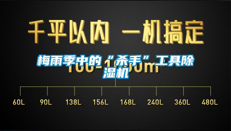 梅雨季中的“殺手”工具除濕機(jī)