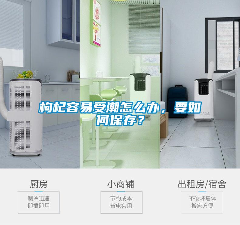 枸杞容易受潮怎么辦，要如何保存？