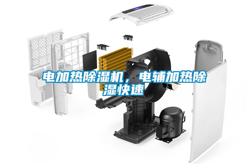 電加熱除濕機(jī)，電輔加熱除濕快速
