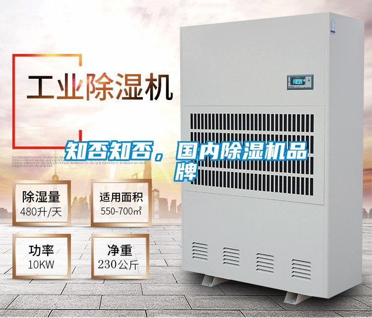 知否知否，國內(nèi)除濕機(jī)品牌