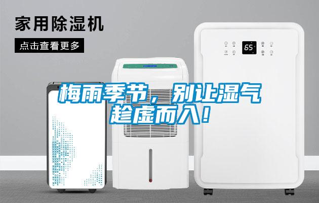 梅雨季節(jié)，別讓濕氣趁虛而入！
