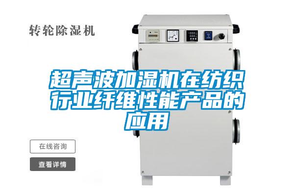 超聲波加濕機(jī)在紡織行業(yè)纖維性能產(chǎn)品的應(yīng)用