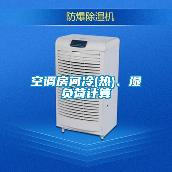 空調(diào)房間冷(熱)、濕負荷計算