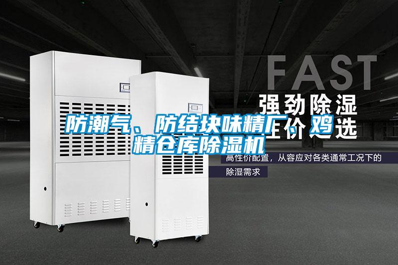 防潮氣、防結(jié)塊味精廠、雞精倉(cāng)庫(kù)除濕機(jī)