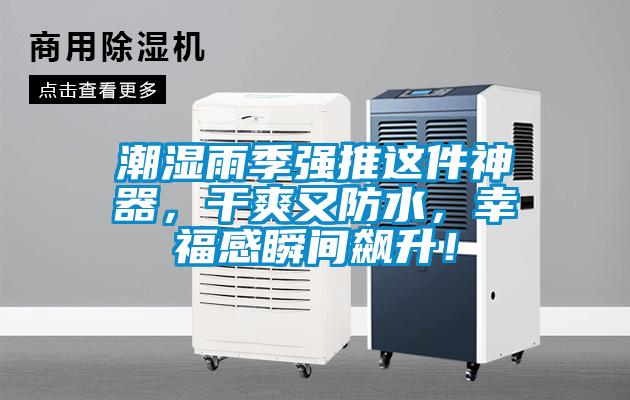 潮濕雨季強(qiáng)推這件神器，干爽又防水，幸福感瞬間飆升！