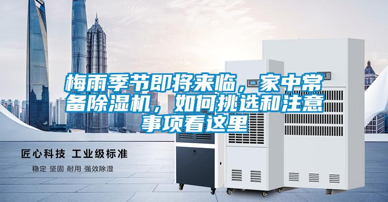 梅雨季節(jié)即將來臨，家中常備除濕機，如何挑選和注意事項看這里