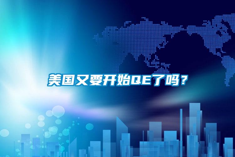 美國又要開始QE了嗎？