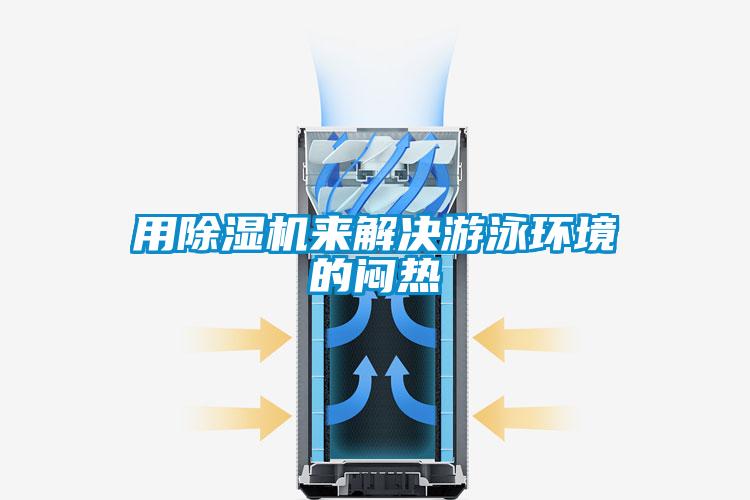 用除濕機來解決游泳環(huán)境的悶熱