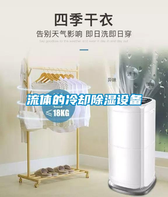 流體的冷卻除濕設(shè)備