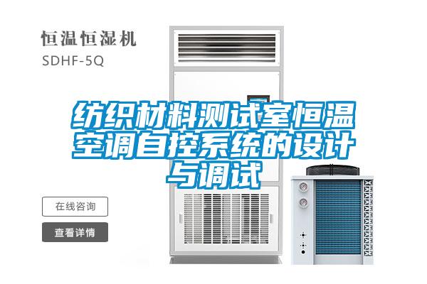 紡織材料測試室恒溫空調(diào)自控系統(tǒng)的設計與調(diào)試