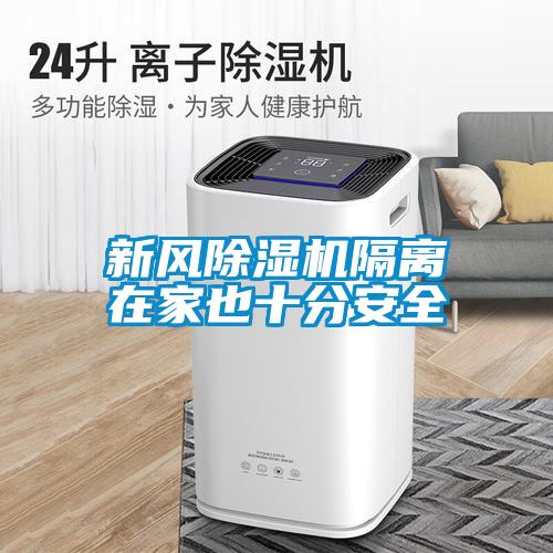 新風(fēng)除濕機隔離在家也十分安全