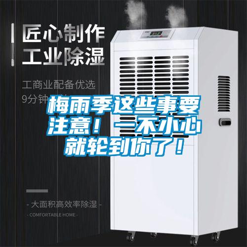 梅雨季這些事要注意！一不小心就輪到你了！