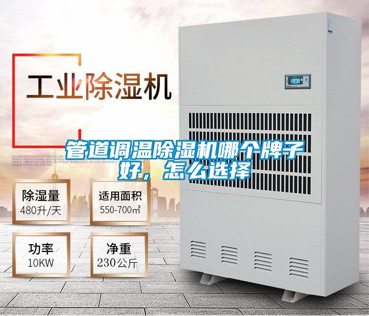 管道調(diào)溫除濕機(jī)哪個(gè)牌子好，怎么選擇