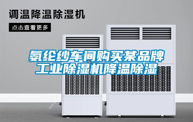 氨綸紗車間購買某品牌工業(yè)除濕機降溫除濕