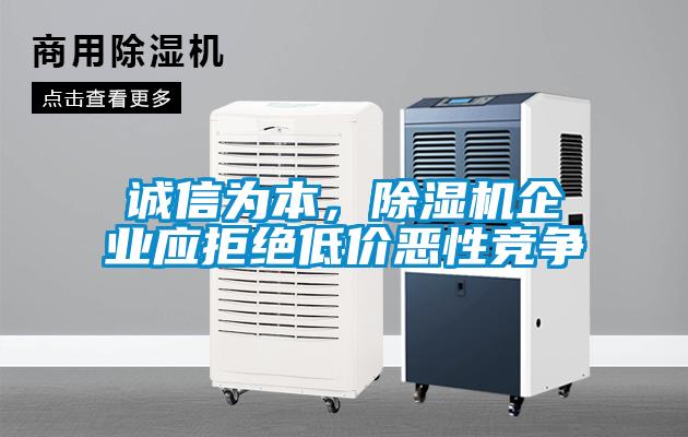誠信為本，除濕機(jī)企業(yè)應(yīng)拒絕低價(jià)惡性競爭