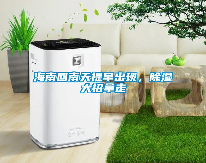 海南回南天提早出現(xiàn)，除濕大招拿走