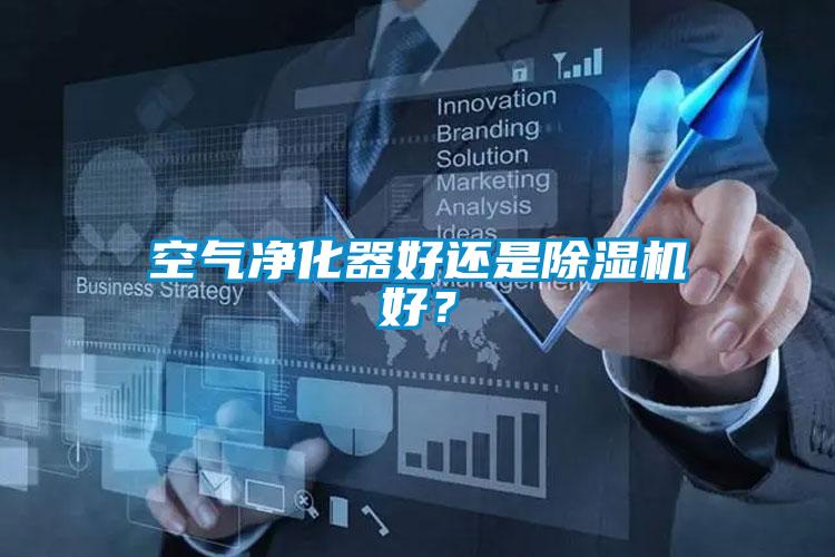 空氣凈化器好還是除濕機(jī)好？