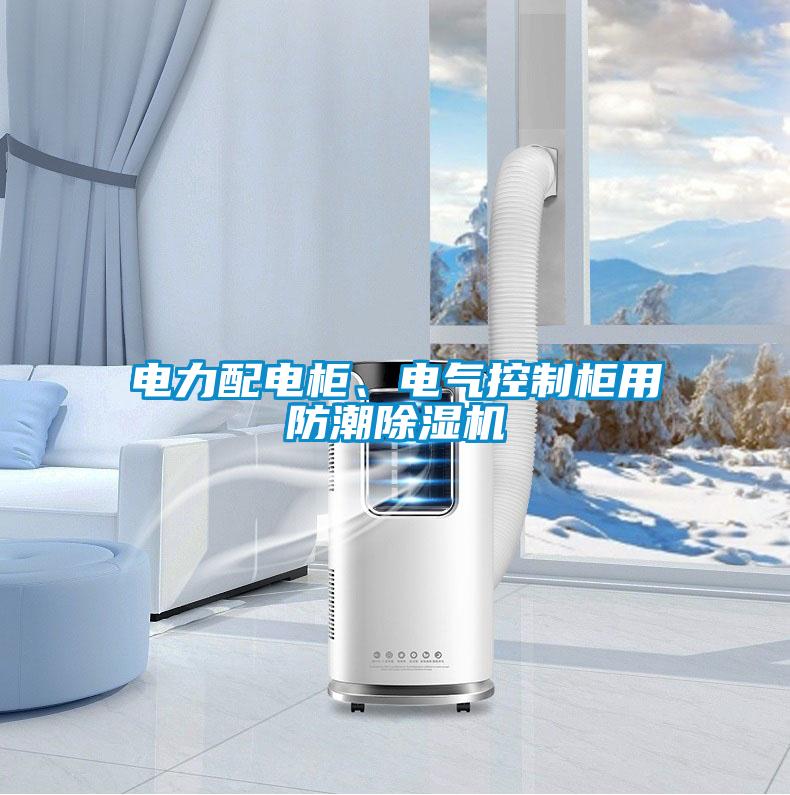 電力配電柜、電氣控制柜用防潮除濕機(jī)