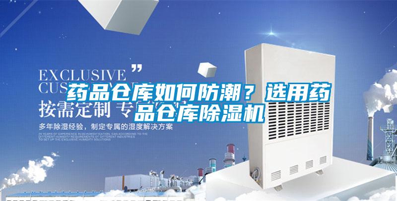藥品倉庫如何防潮？選用藥品倉庫除濕機