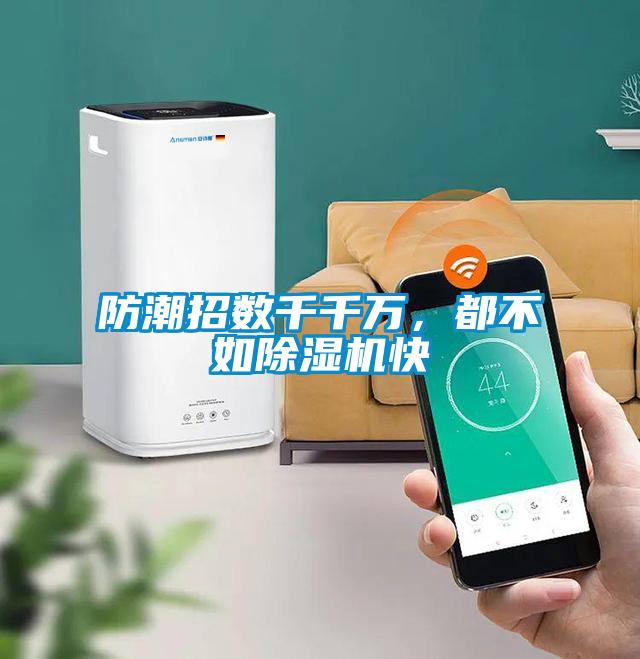 防潮招數(shù)千千萬，都不如除濕機快
