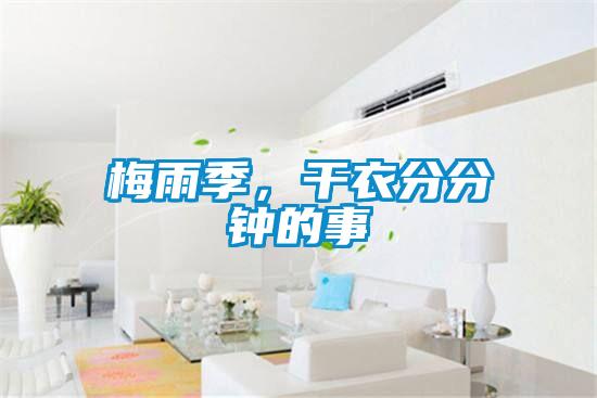梅雨季，干衣分分鐘的事