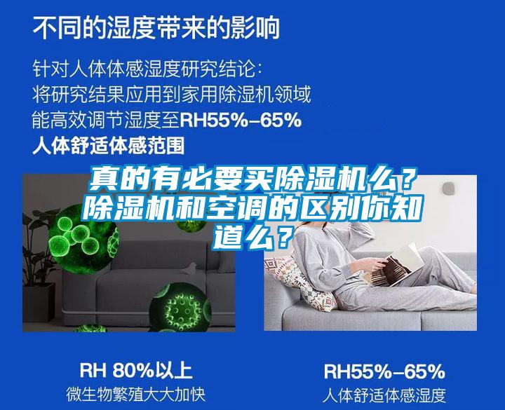 真的有必要買除濕機么？除濕機和空調(diào)的區(qū)別你知道么？