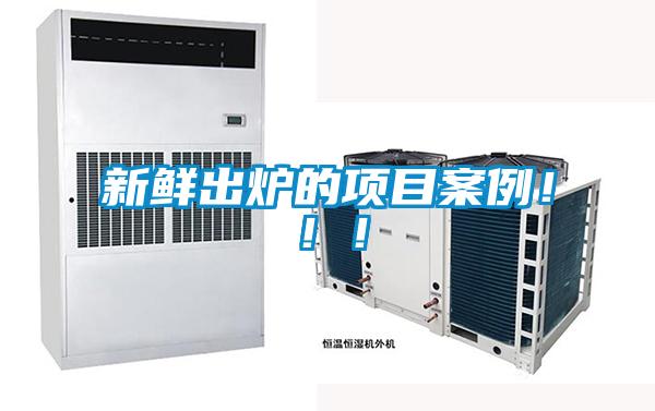 新鮮出爐的項(xiàng)目案例?。?！