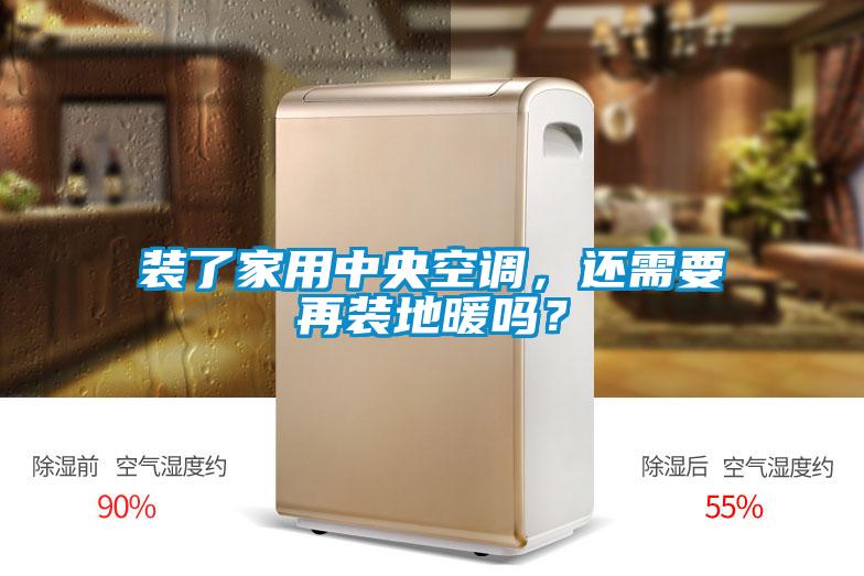 裝了家用中央空調，還需要再裝地暖嗎？