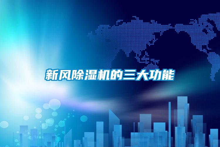 新風(fēng)除濕機的三大功能