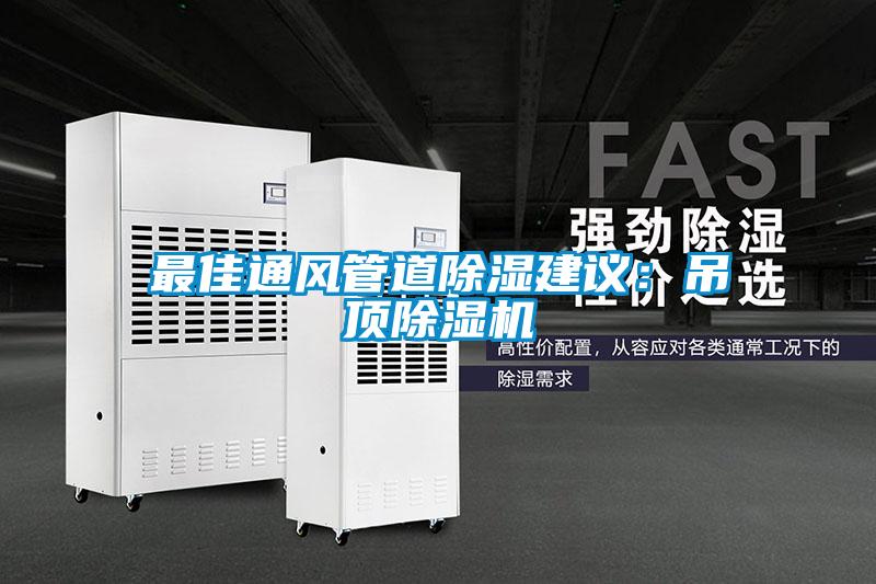最佳通風(fēng)管道除濕建議：吊頂除濕機(jī)