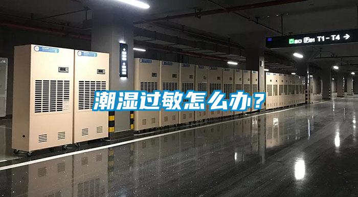 潮濕過(guò)敏怎么辦？