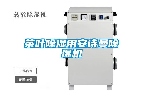 茶葉除濕用安詩(shī)曼除濕機(jī)