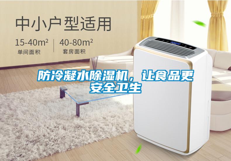 防冷凝水除濕機，讓食品更安全衛(wèi)生